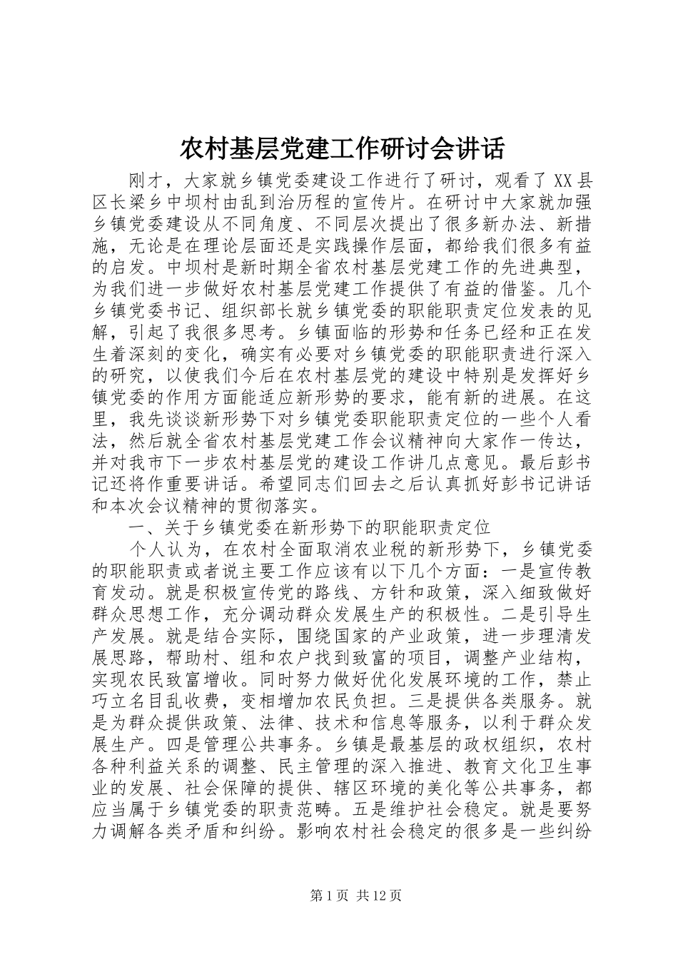 农村基层党建工作研讨会讲话_第1页