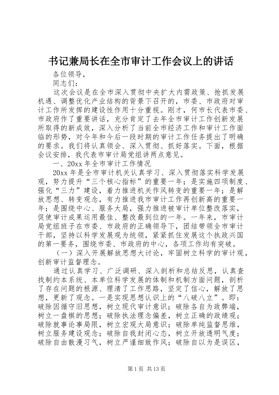 书记兼局长在全市审计工作会议上的讲话_第1页