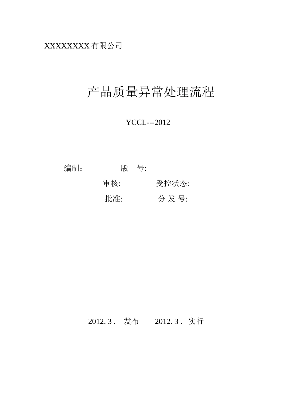 产品质量异常处理流程_第1页