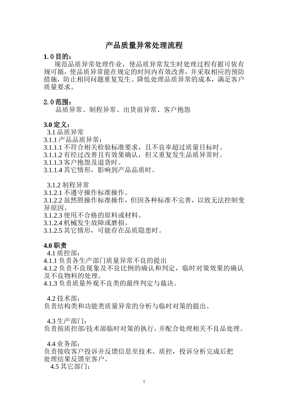 产品质量异常处理流程_第2页