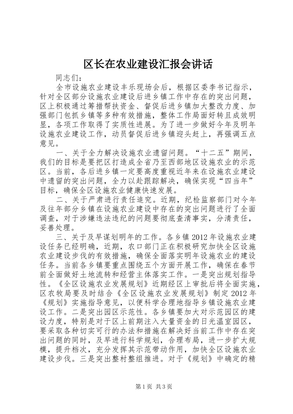 区长在农业建设汇报会讲话_第1页