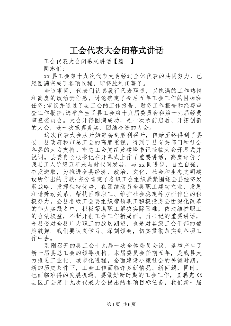 工会代表大会闭幕式讲话_第1页