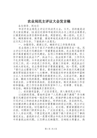 农业局民主评议大会发言稿