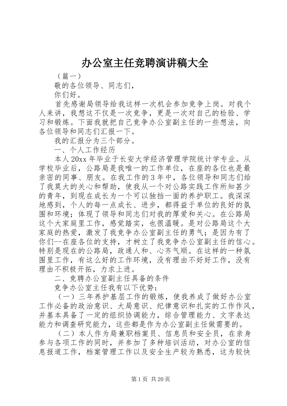 办公室主任竞聘演讲稿大全_第1页