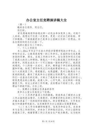 办公室主任竞聘演讲稿大全