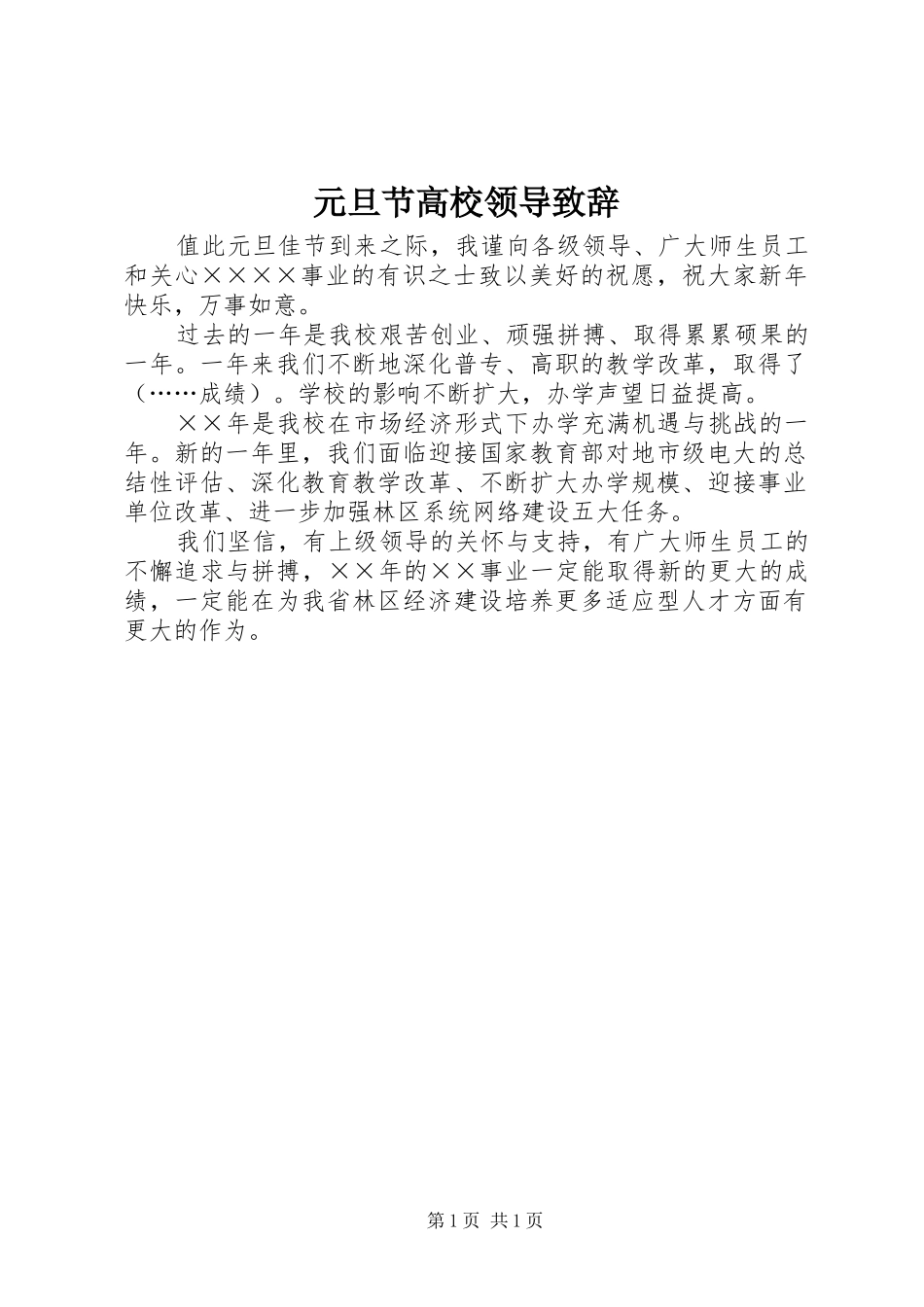 元旦节高校领导致辞_第1页