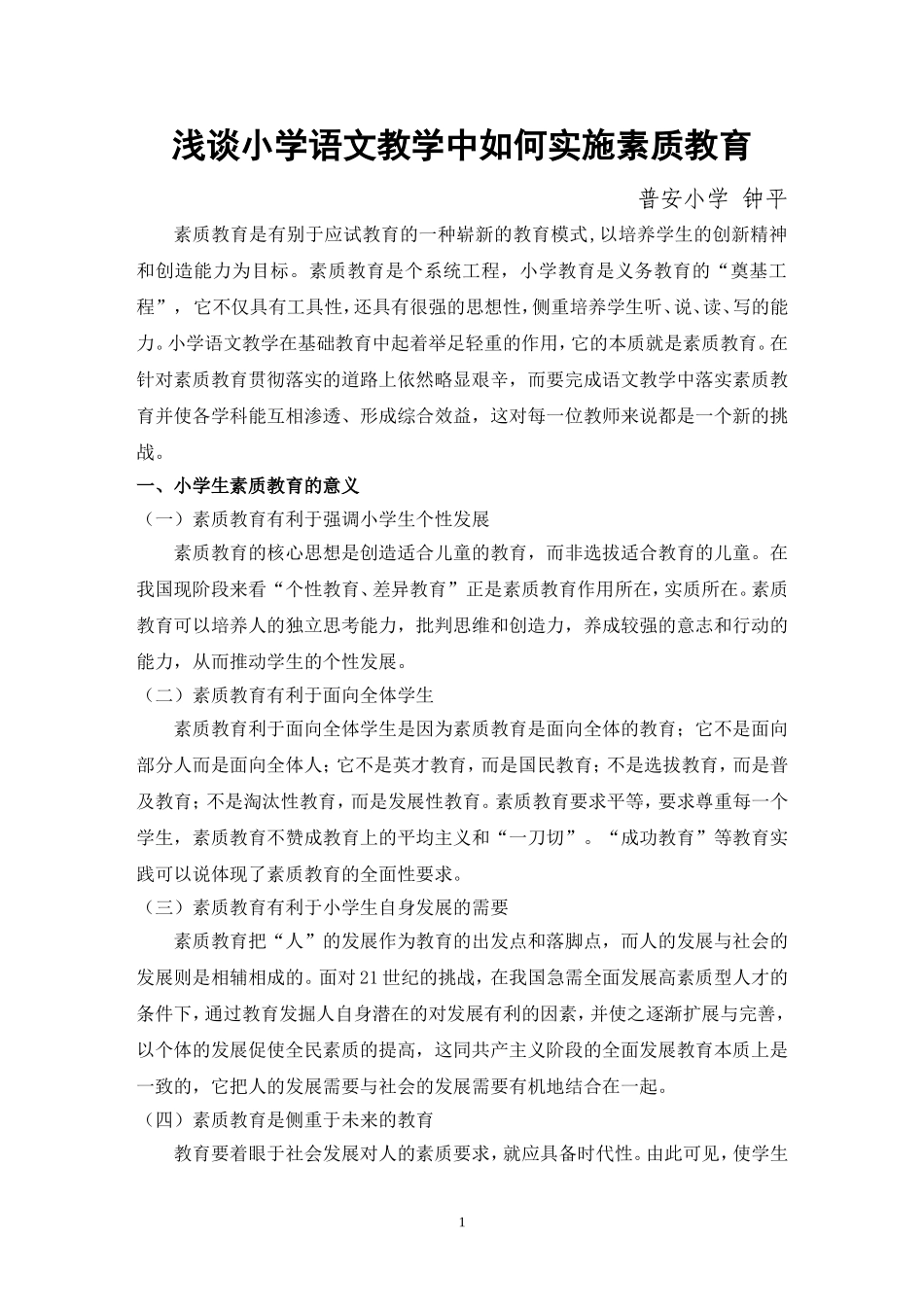 毕业论文---浅谈小学语文教学中如何实施素质教育_第1页