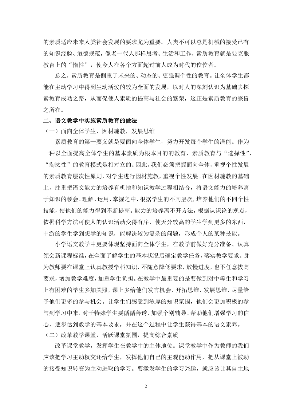 毕业论文---浅谈小学语文教学中如何实施素质教育_第2页