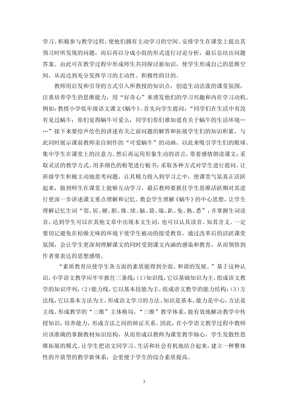 毕业论文---浅谈小学语文教学中如何实施素质教育_第3页