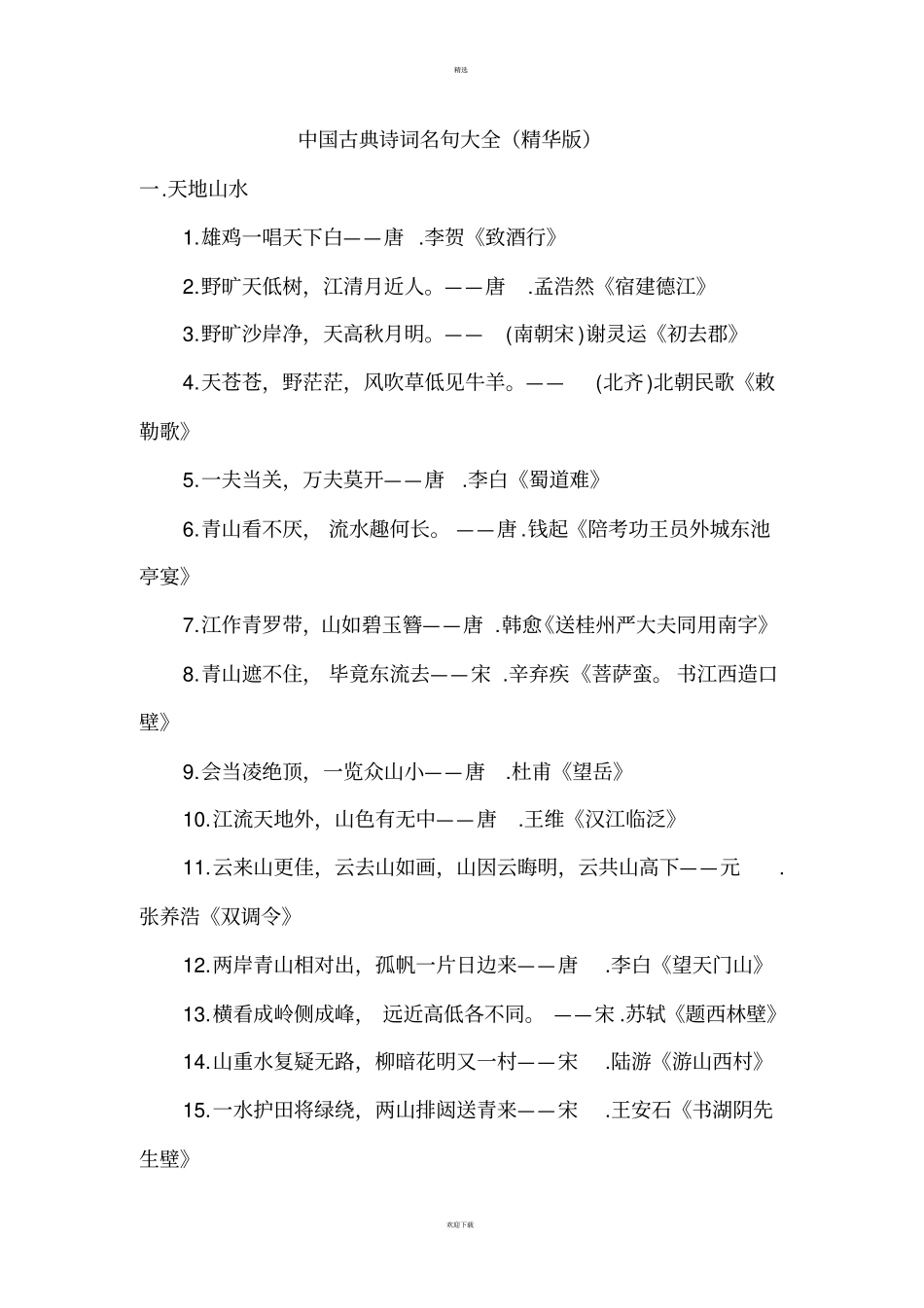 中国古典诗词名句大全精华版_第1页