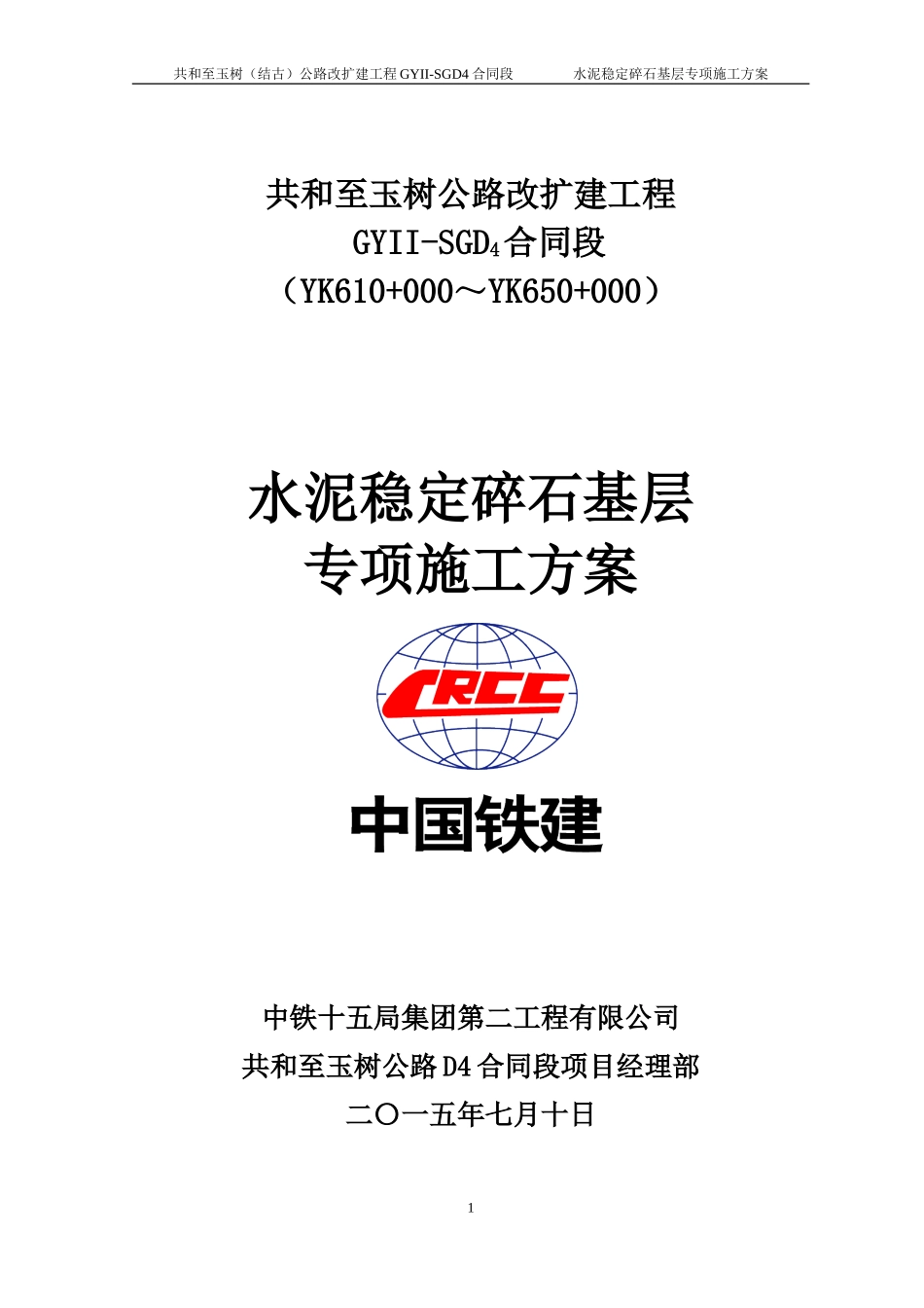 水稳基层专项施工方案_第1页