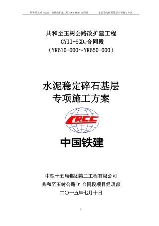水稳基层专项施工方案