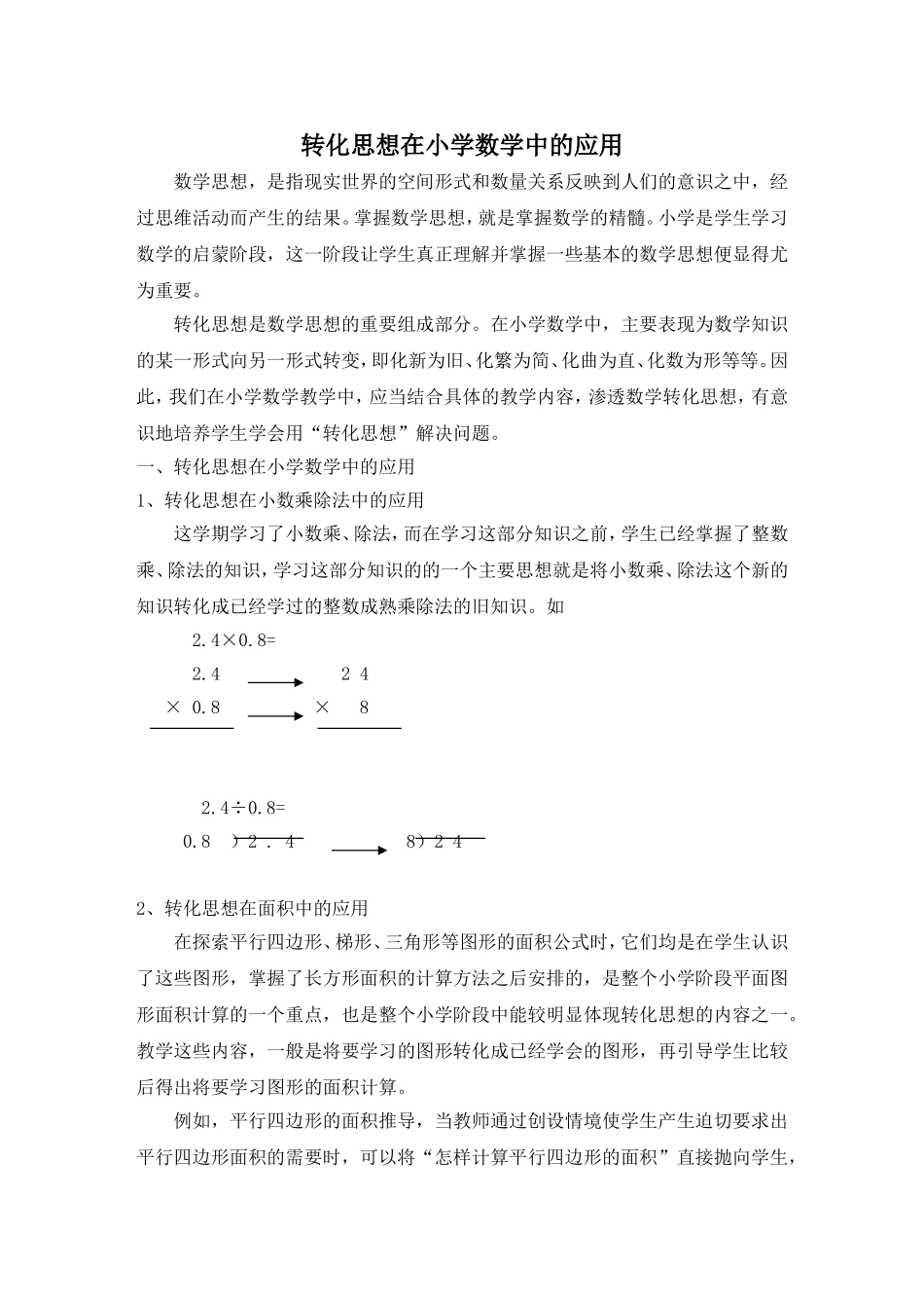 转化思想在小学数学中的应用_第1页