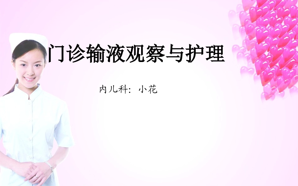 门诊输液观察与护理修改_第1页