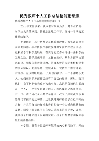 优秀教师个人工作总结德能勤绩廉