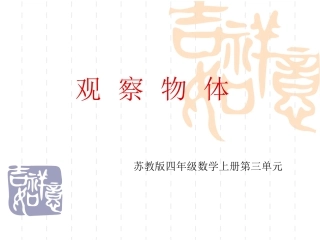 新苏教版四年级上册观察物体PPT