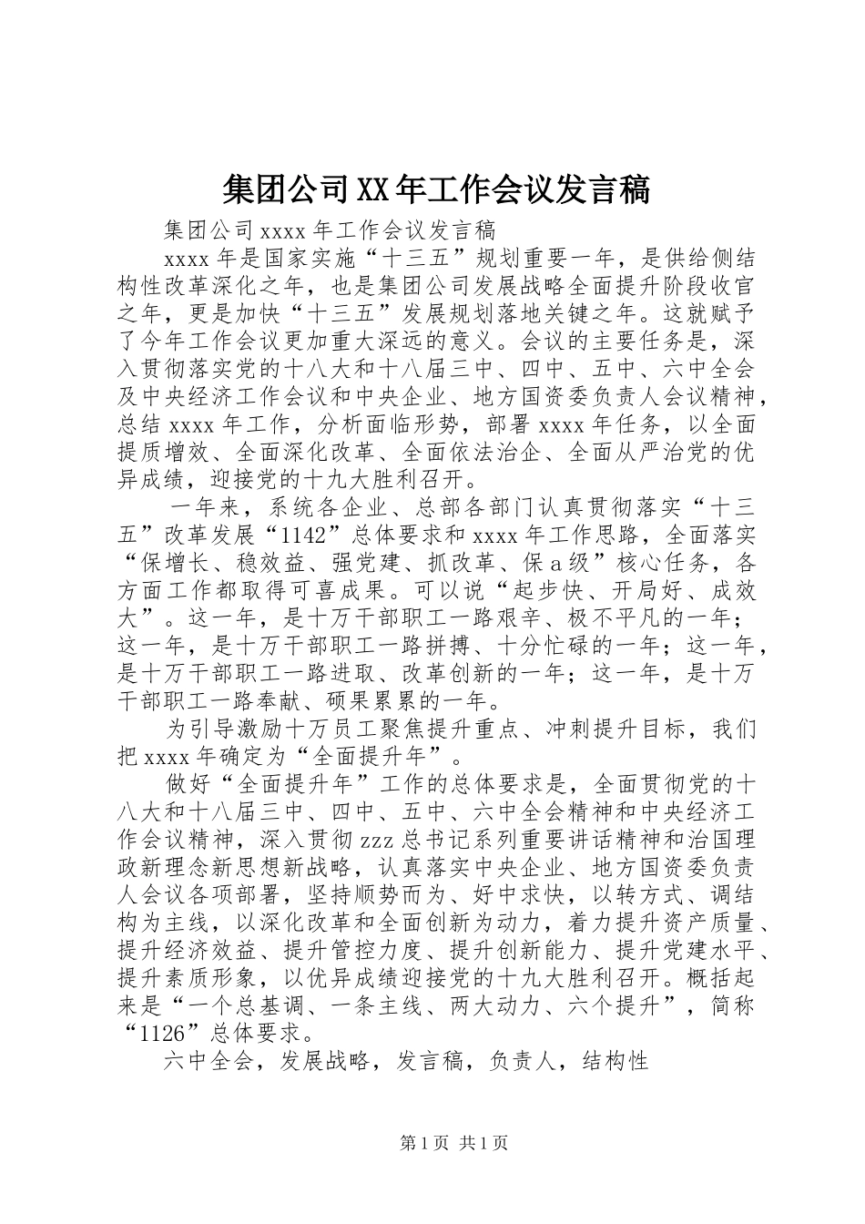集团公司XX年工作会议发言稿_第1页