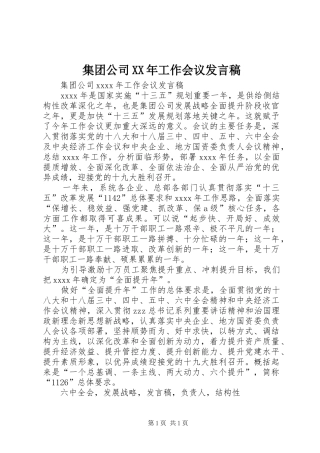 集团公司XX年工作会议发言稿