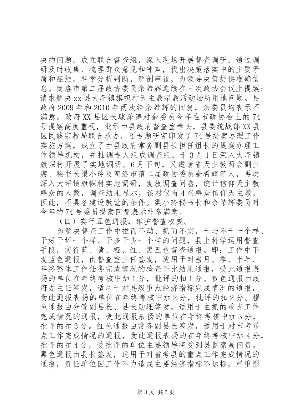 县政府督查室主任政务督查工作汇报发言_第3页