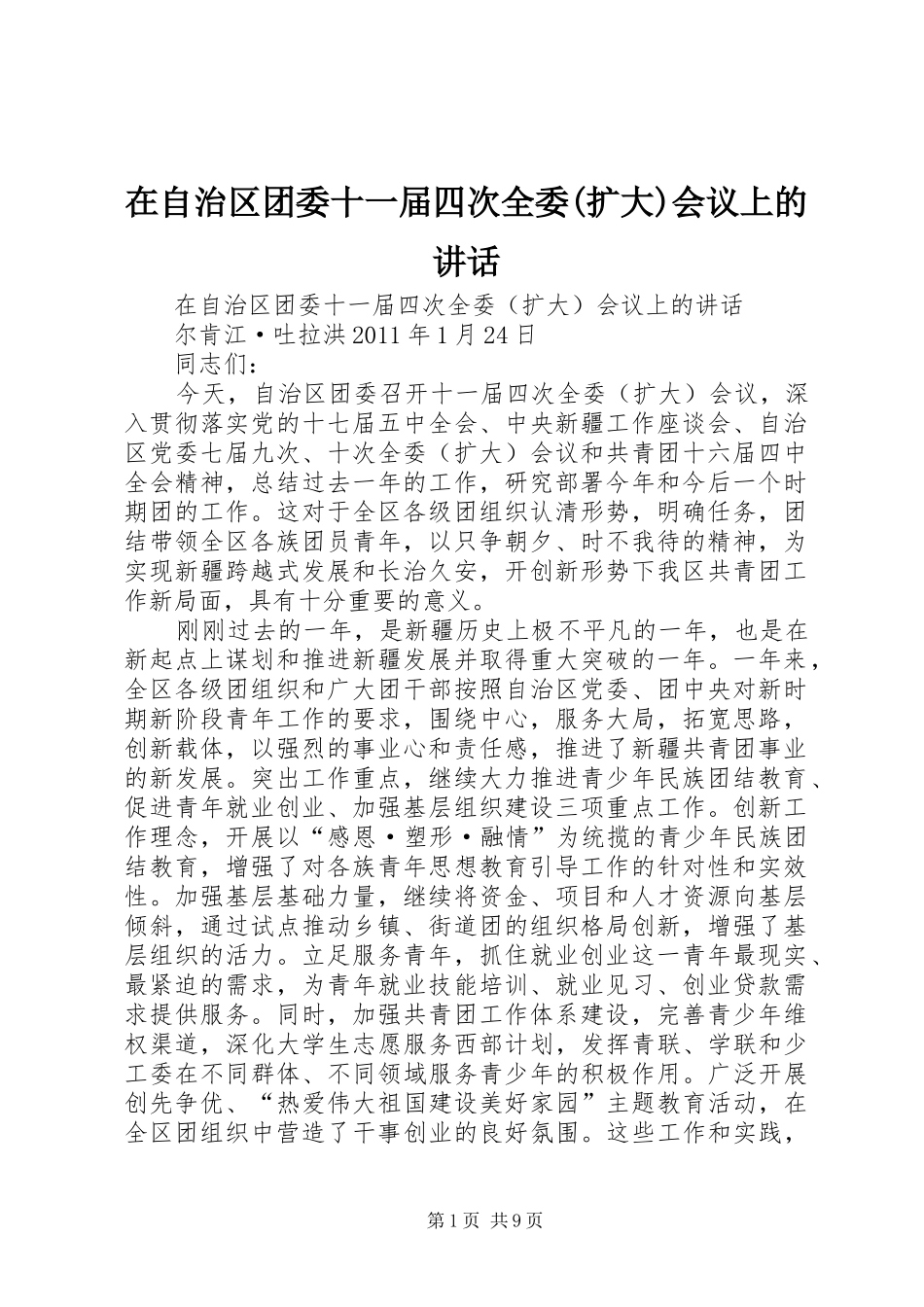 在自治区团委十一届四次全委(扩大)会议上的讲话_第1页
