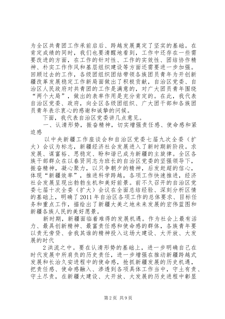 在自治区团委十一届四次全委(扩大)会议上的讲话_第2页