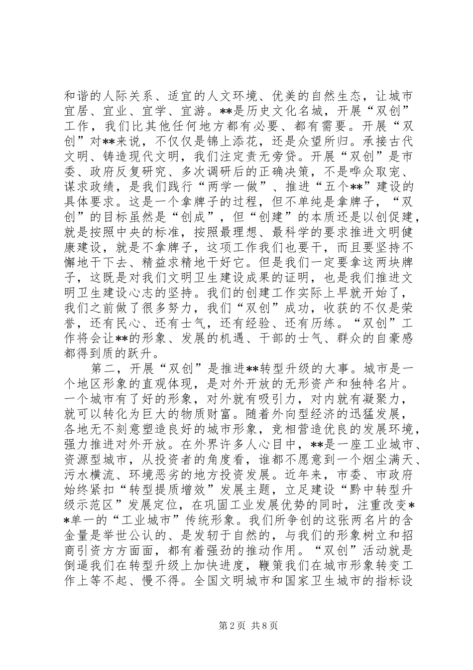 创建全国文明城市和卫生城市动员会讲话稿_第2页