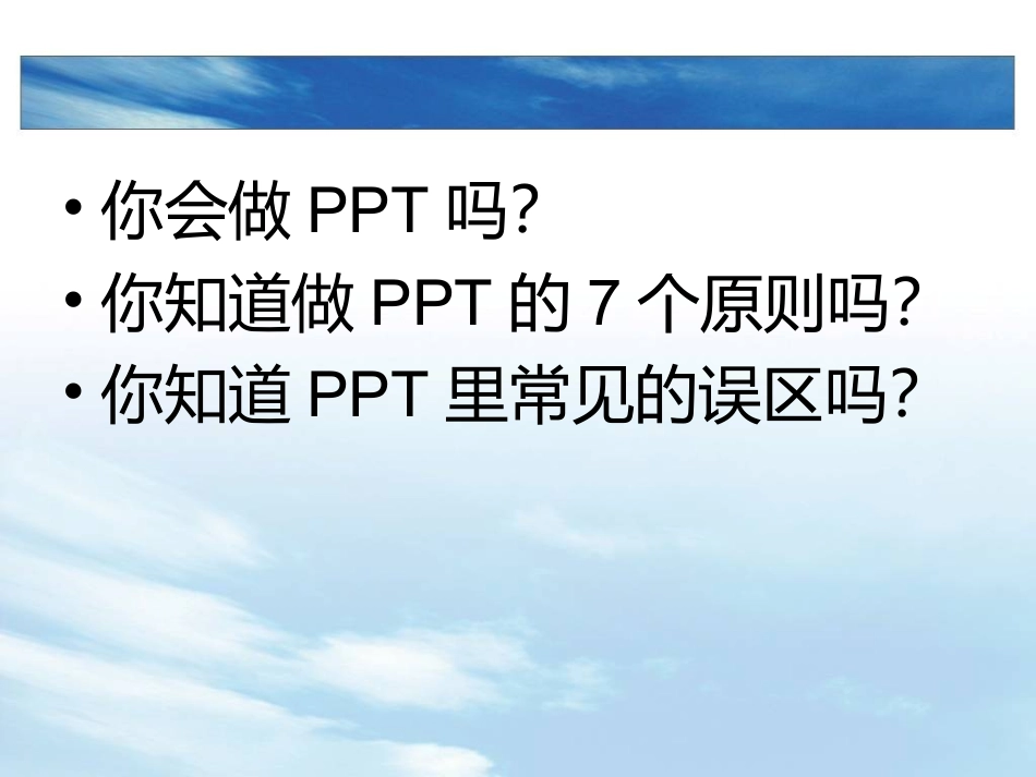 制作PPT的七大原则_第3页