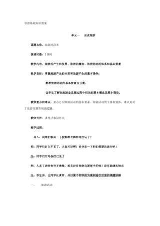导游基础知识教案