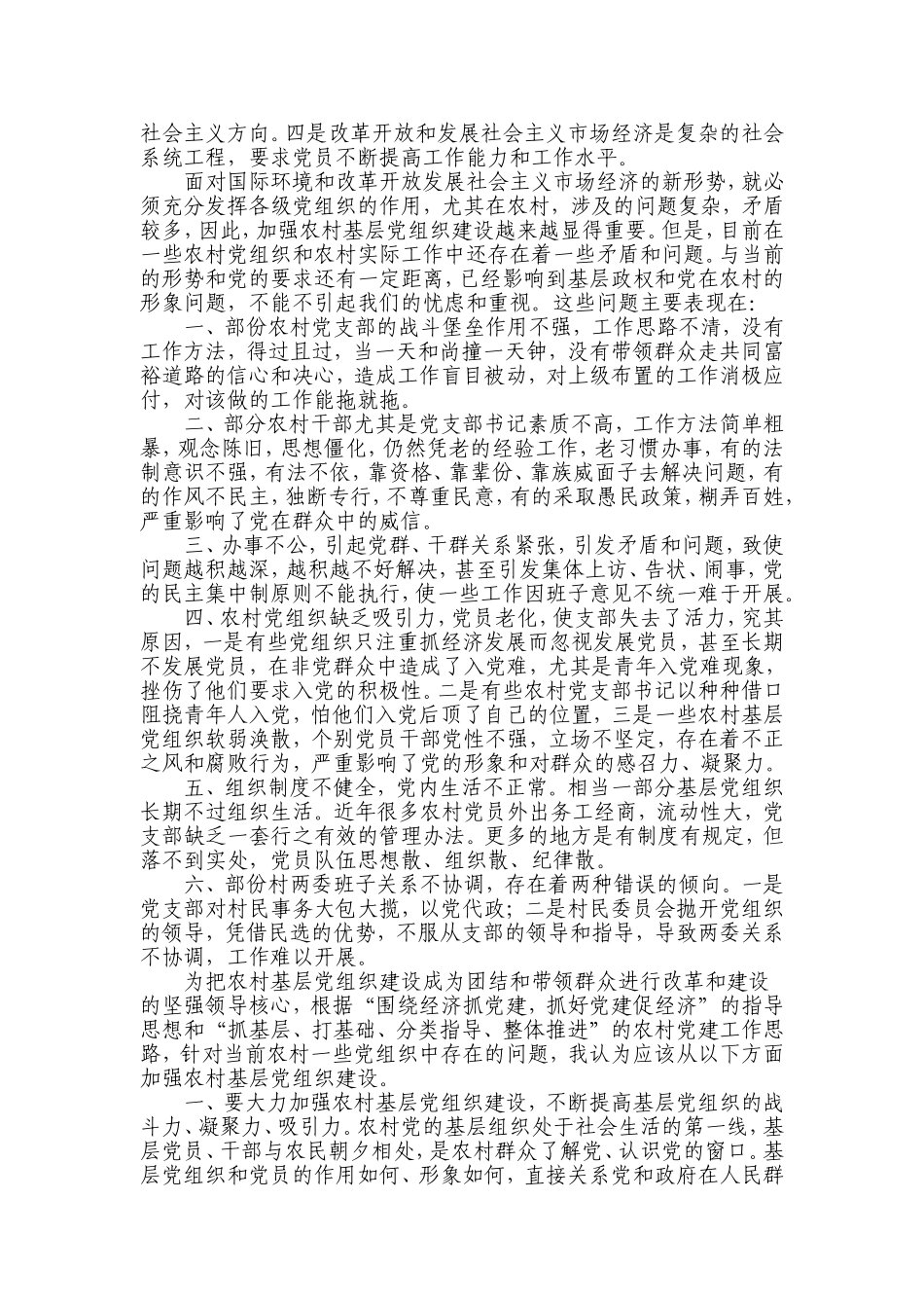 如何加强农村基层党组织建设_第2页