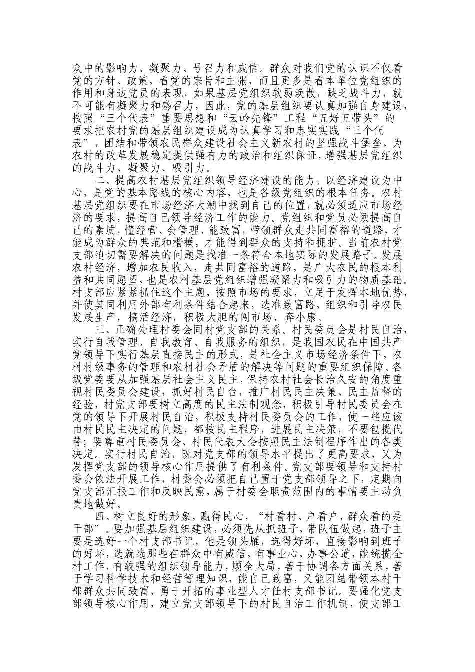 如何加强农村基层党组织建设_第3页