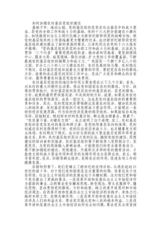 如何加强农村基层党组织建设