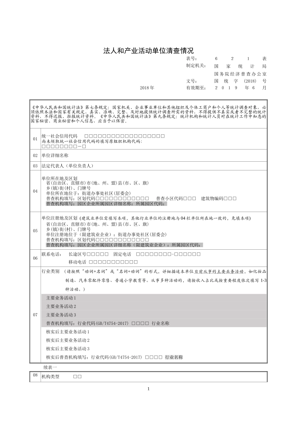 法人和产业活动单位清查情况_第1页