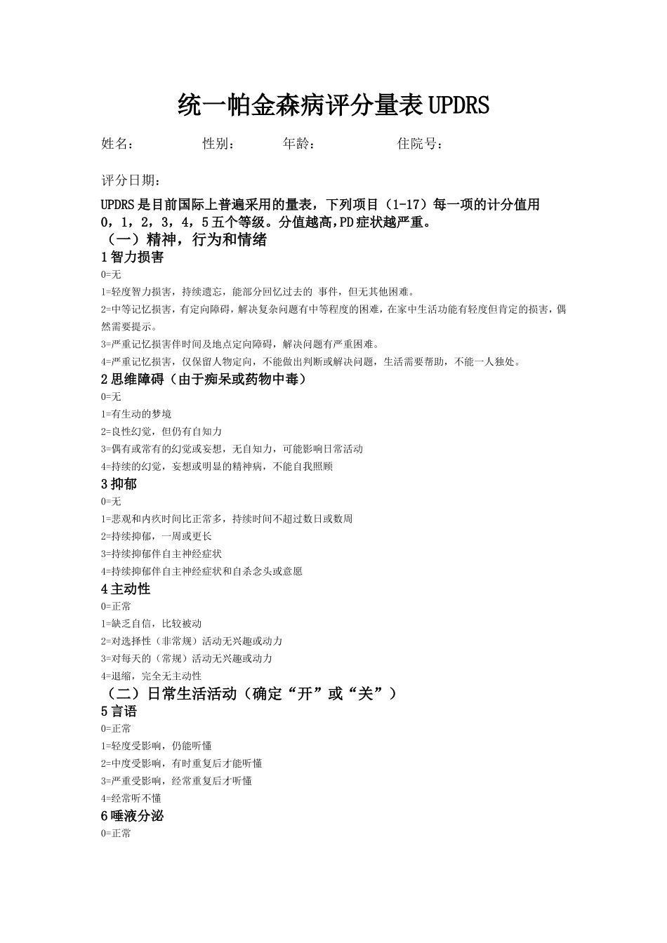 统一帕金森病评分量表UPDRS_第1页