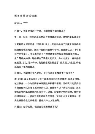 预备党员谈话记录1