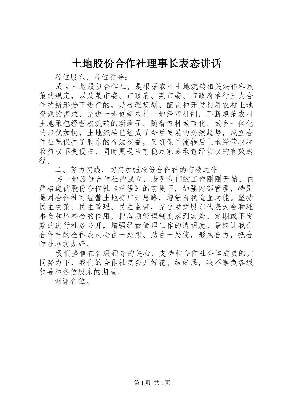 土地股份合作社理事长表态讲话_第1页