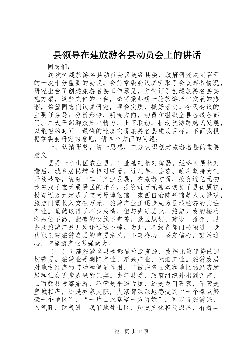县领导在建旅游名县动员会上的讲话_第1页