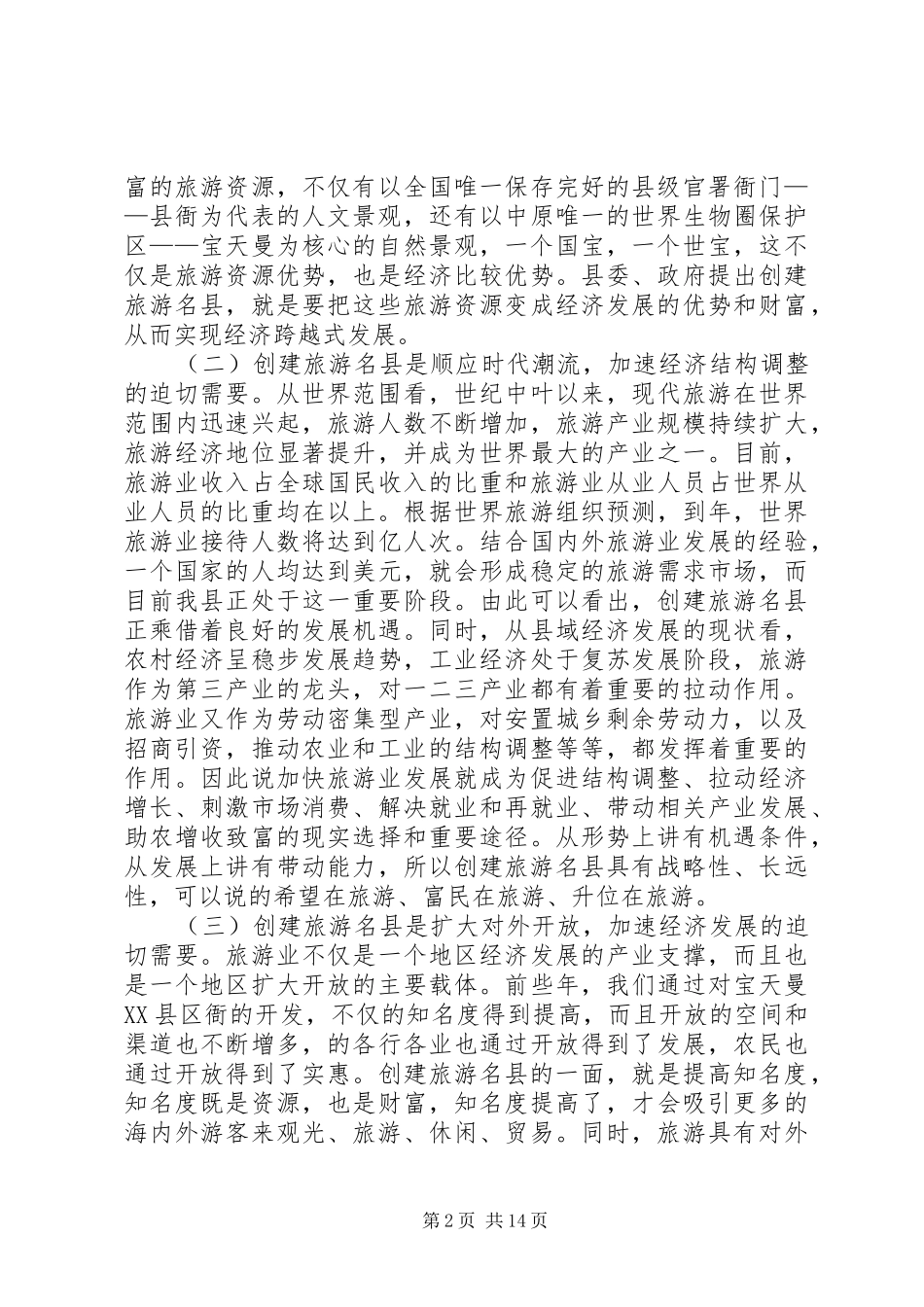 县领导在建旅游名县动员会上的讲话_第2页