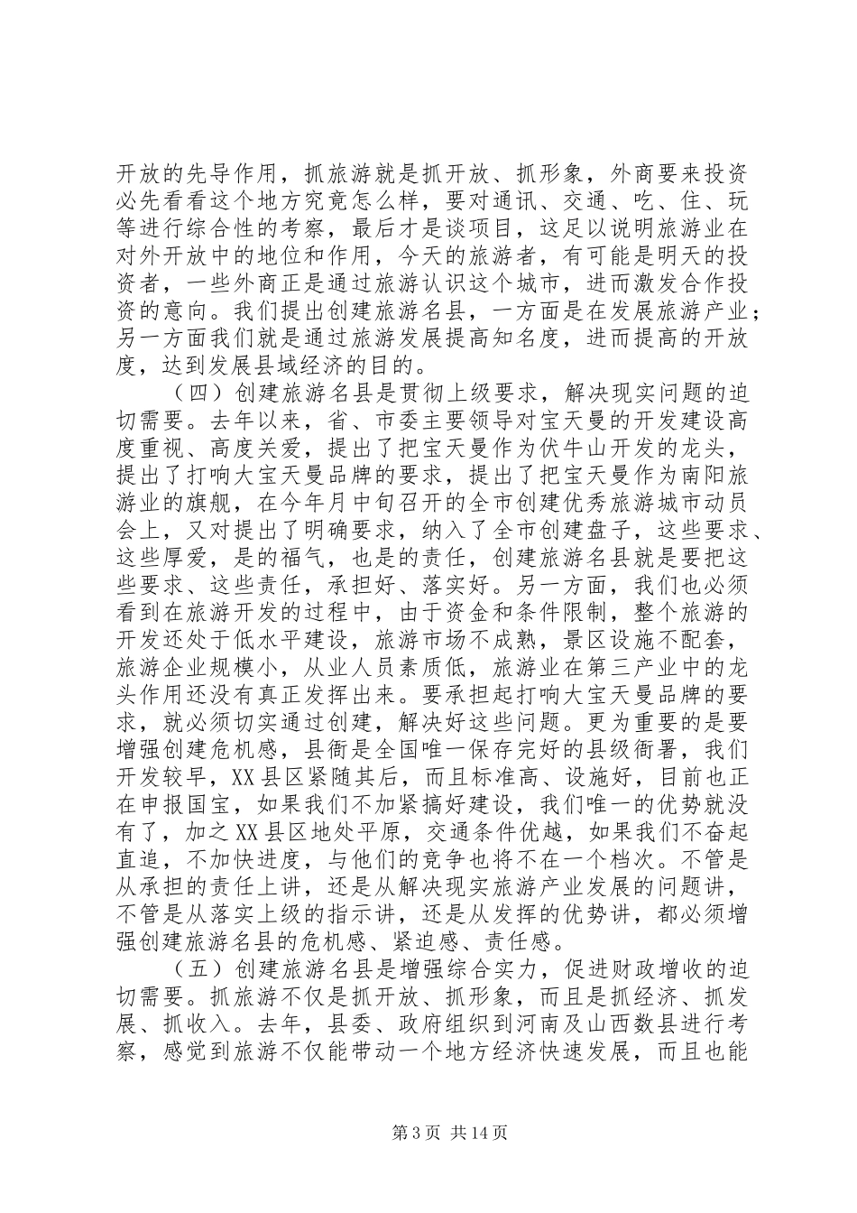 县领导在建旅游名县动员会上的讲话_第3页
