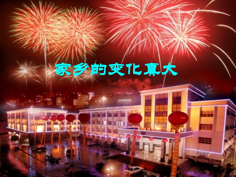 家乡的变化ppt_第1页