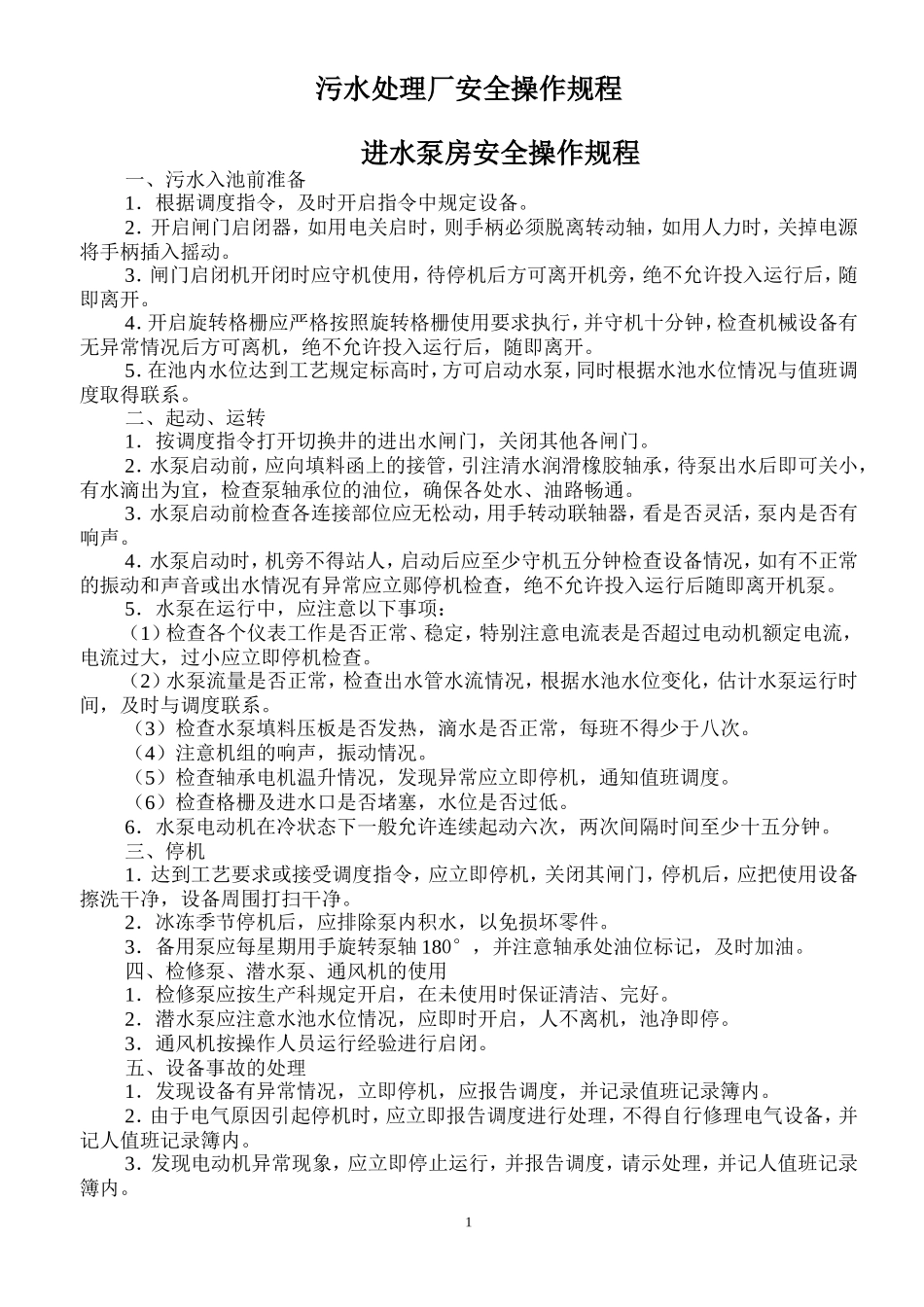 某污水处理厂安全操作规程_第1页