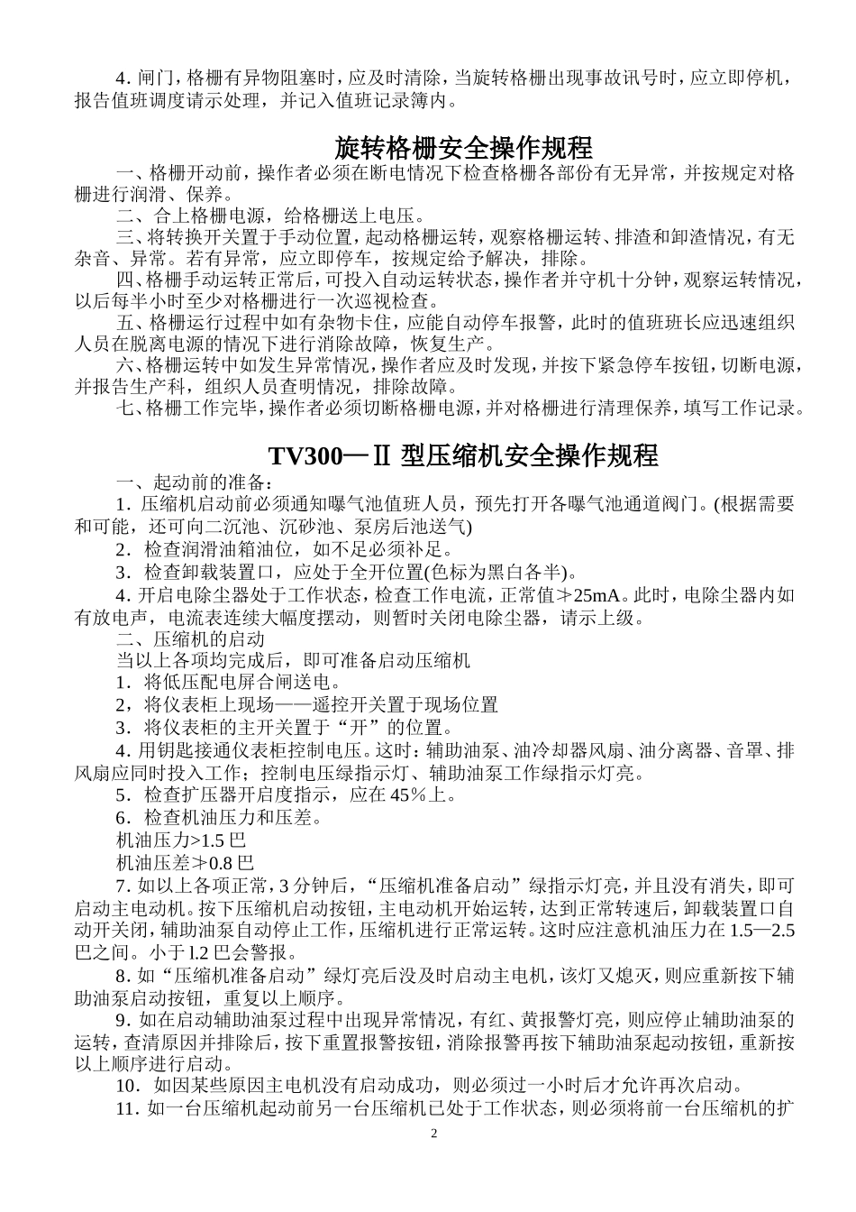 某污水处理厂安全操作规程_第2页