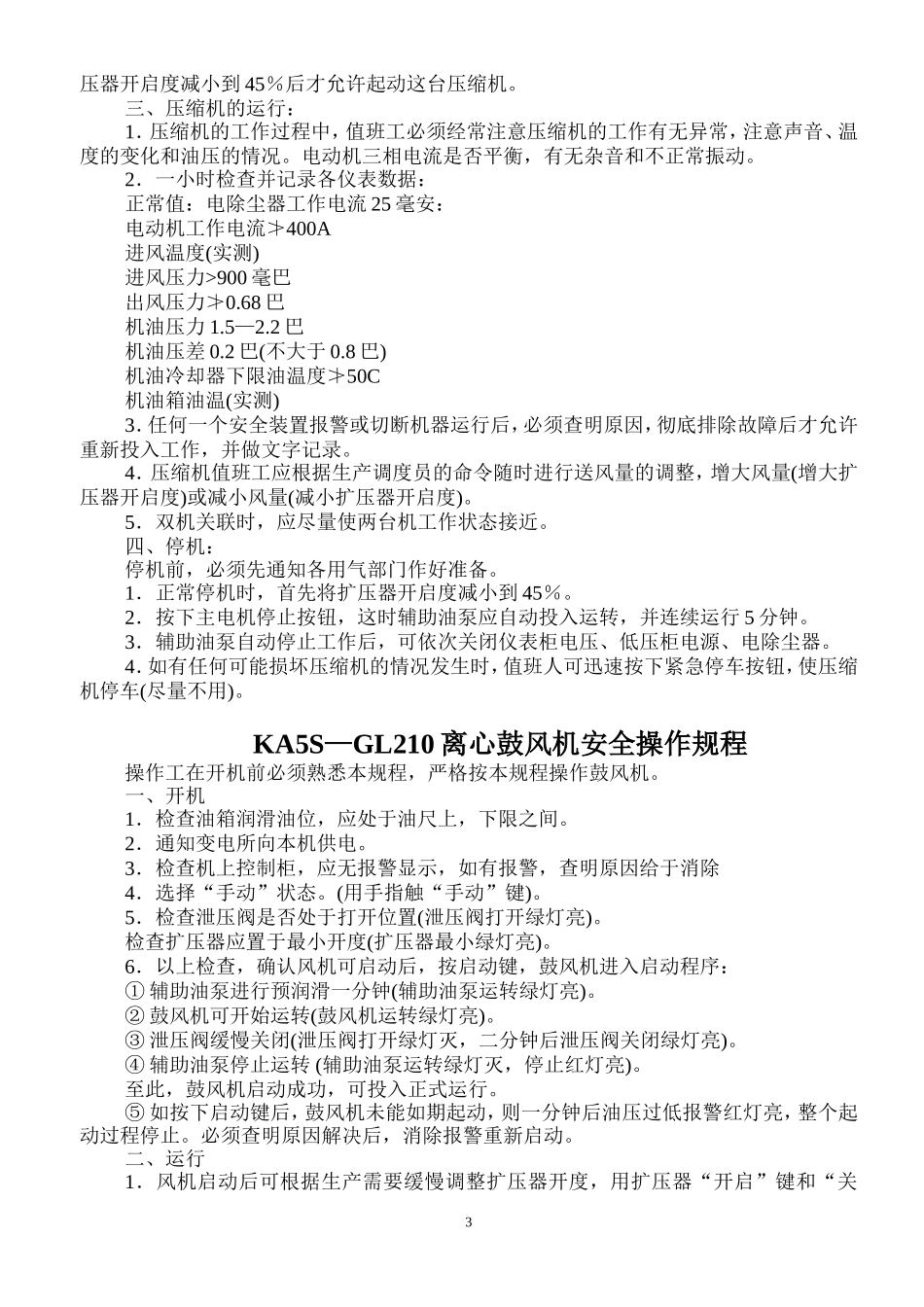 某污水处理厂安全操作规程_第3页