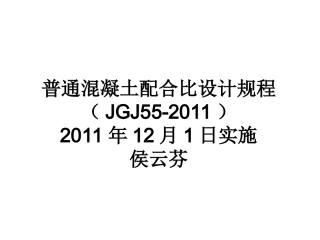JGJ 55-2011 普通混凝土配合比设计规程