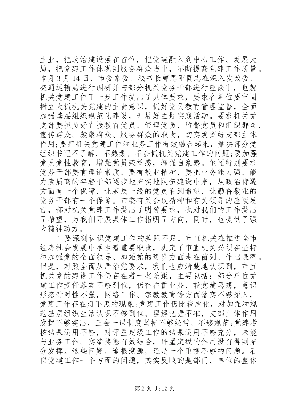 在市直机关20XX年党建工作动员部署会上的讲话_第2页