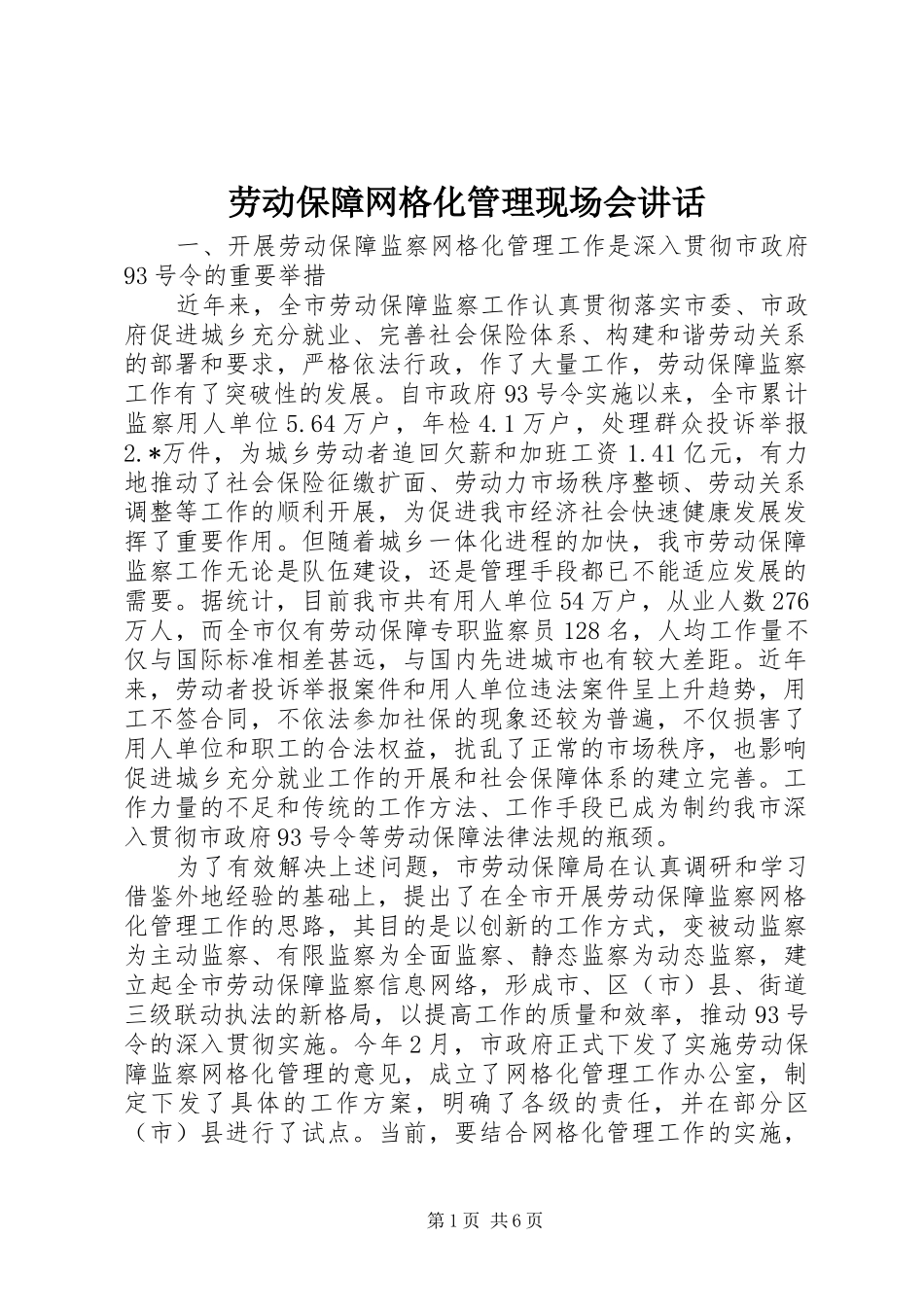 劳动保障网格化管理现场会讲话_第1页