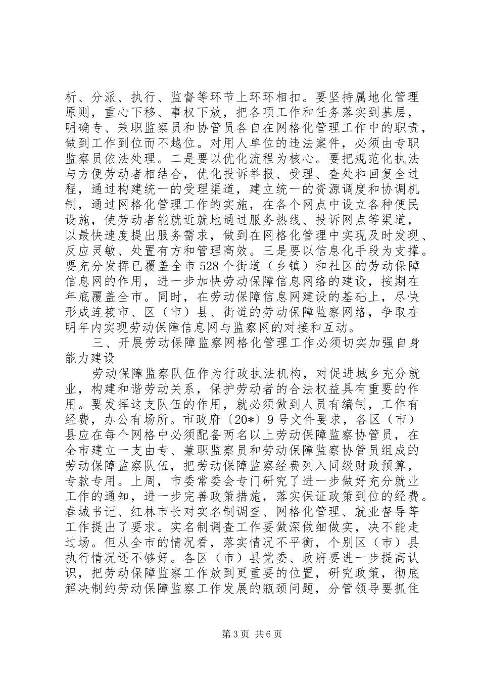 劳动保障网格化管理现场会讲话_第3页