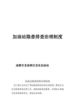 加油站隐患排查治理制度。