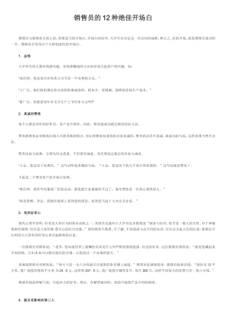 业务员的12种绝佳开场白