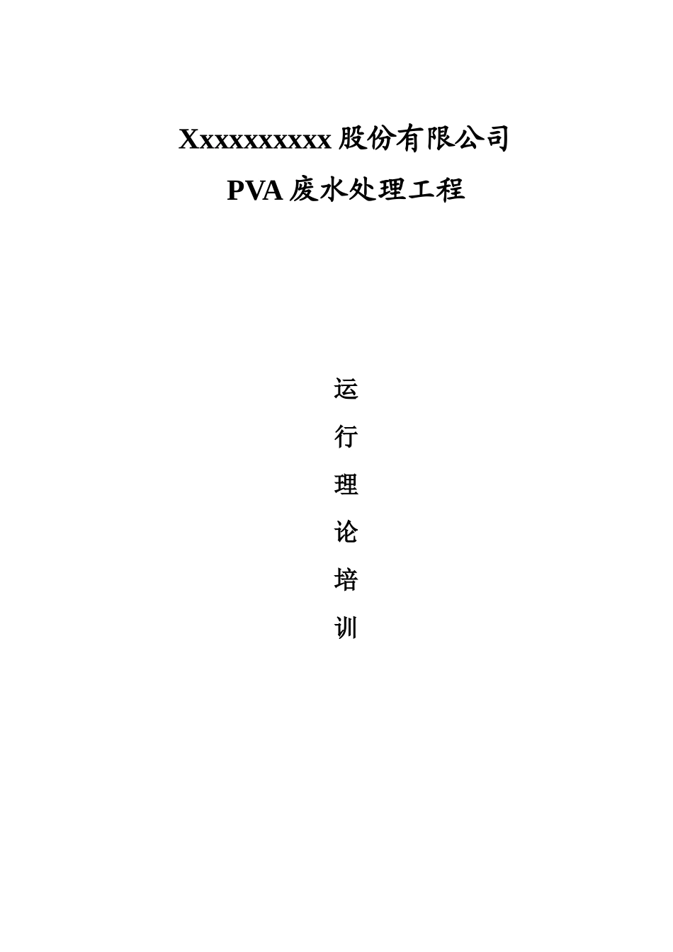 污水处理厂基础理论培训教材_第1页