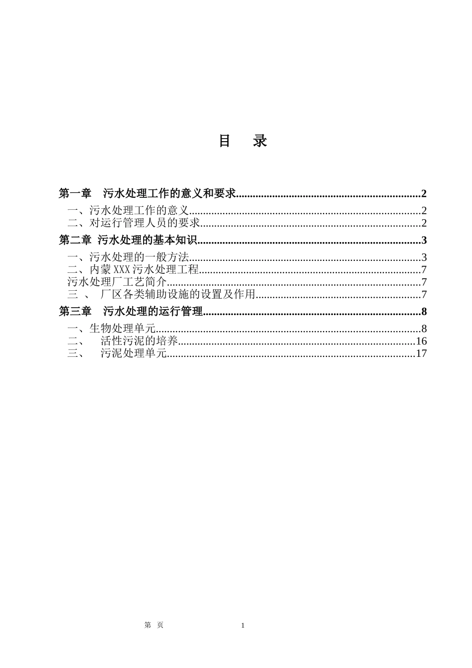 污水处理厂基础理论培训教材_第2页